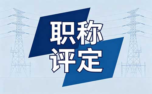 中级教练职称评审表3份